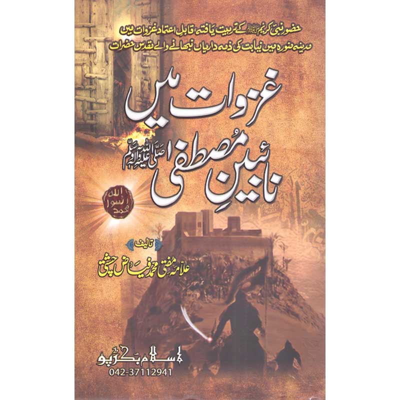 Ghazawaat Mein Naibeen e Mustafa </br> غزاوت میں نابیین  مصطفیٰ</br>Mufti Muhammad Fiaz Chishti