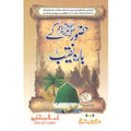 Hazoor Kay Bara Naqeeb </br> حضور  صلی اللہ علیہ وسلم کے بارہ نقیب</br>Mufti Muhammad Fiaz Chishti