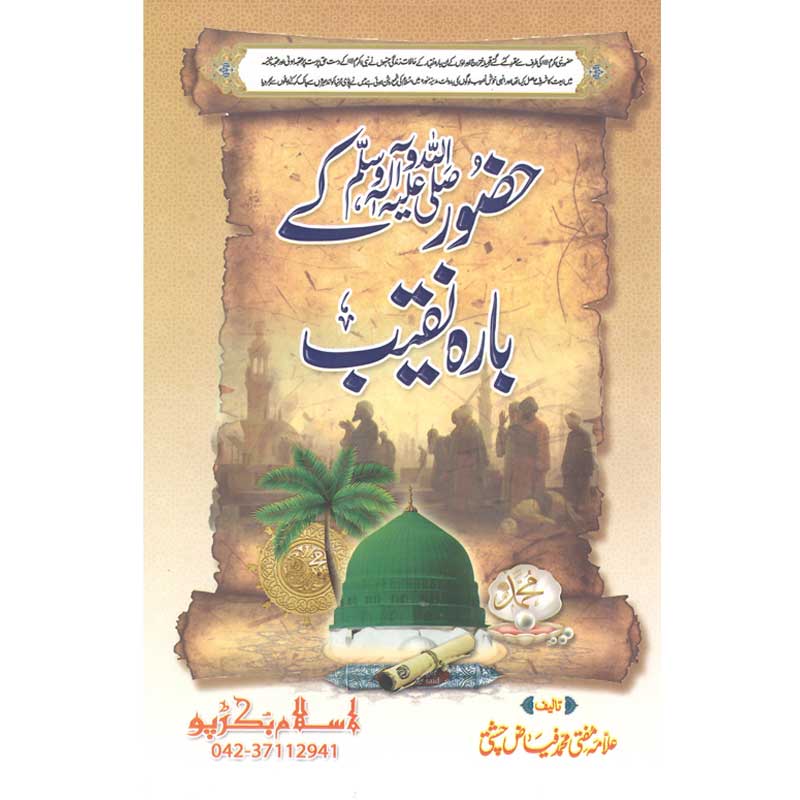 Hazoor Kay Bara Naqeeb </br> حضور  صلی اللہ علیہ وسلم کے بارہ نقیب</br>Mufti Muhammad Fiaz Chishti