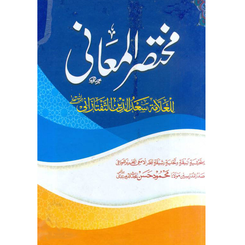 Mukhtasar-ul-Maani  مختصر المعانی