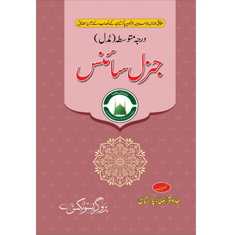 جنرل سائنس (درجہ متوسط مڈل)