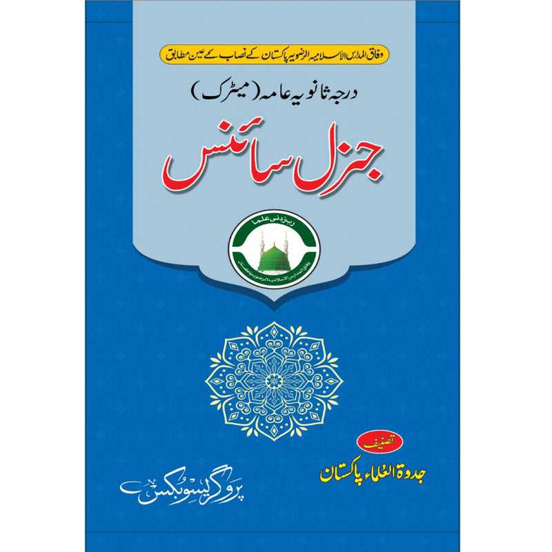 General Science (Matric)- جنرل سائنس (درجہ ثانویہ عامہ میٹرک)