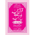 FATHUL HAMEED SEEPARA NO : 11 سپارہ فتح الحمید (11)