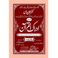 IDRAQUL QURAN SEEPARA NO : 11ادراک القرآن سپارہ (11)
