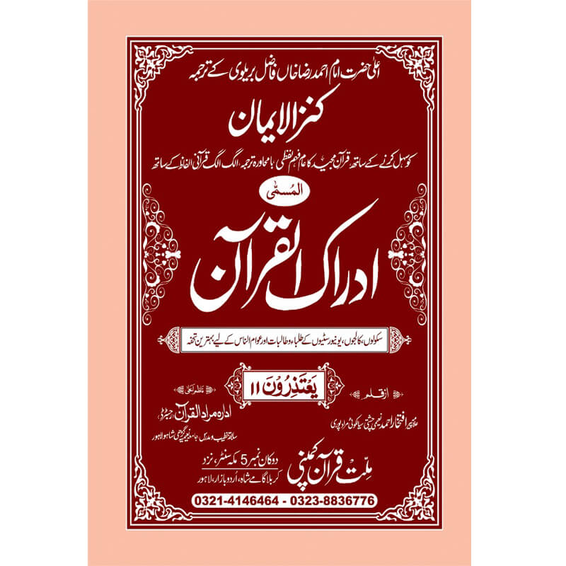 IDRAQUL QURAN SEEPARA NO : 11ادراک القرآن سپارہ (11)