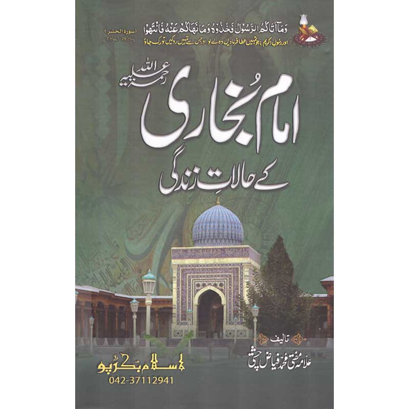 Seerat Imam Bukhari </br> سیرت امام بخاری</br>Mufti Muhammad Fiaz Chishti