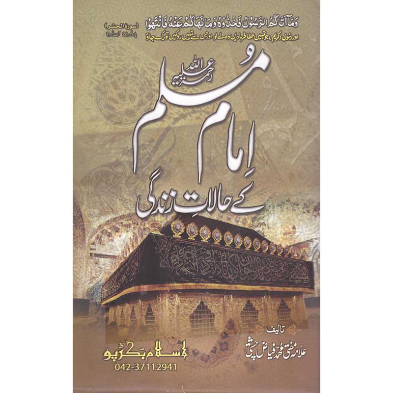 Seerat Imam Muslim </br> سیرت امام مسلم</br>Mufti Muhammad Fiaz Chishti