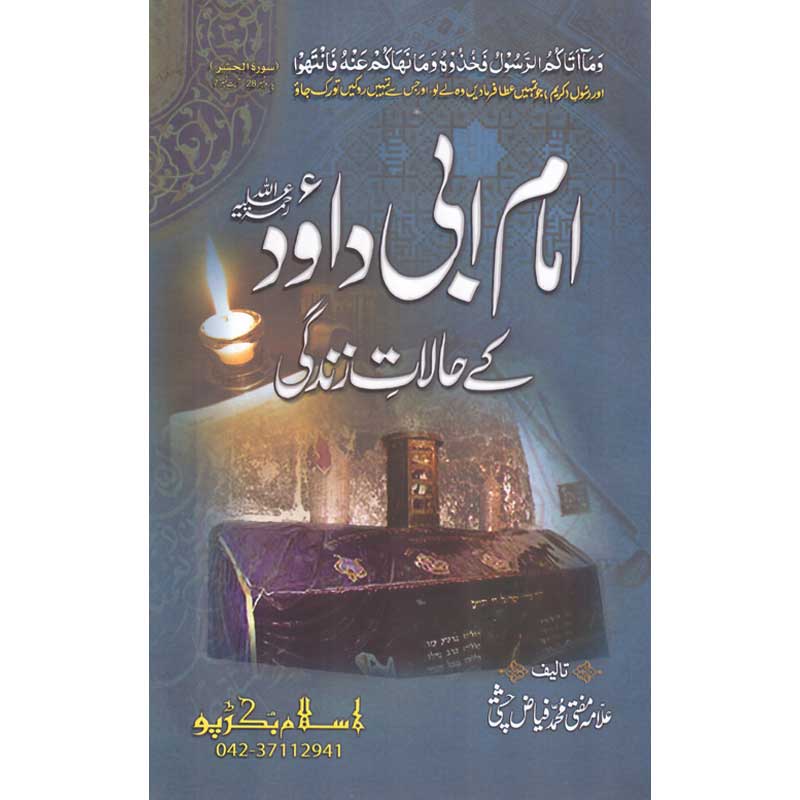 Seerat Imam Abu Dawood </br> سیرت امام ابو داؤد</br>Mufti Muhammad Fiaz Chishti