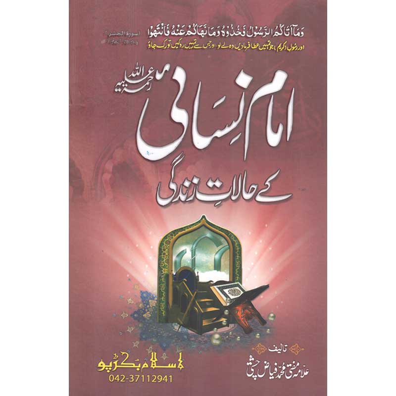 Seerat Imam Nisai </br> سیرت امام نسائی</br>Mufti Muhammad Fiaz Chishti
