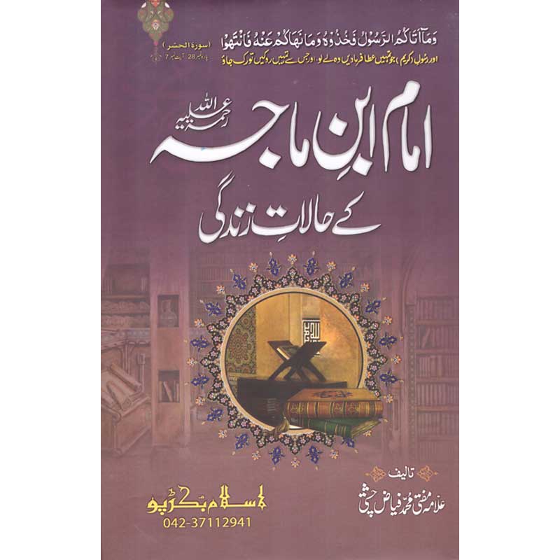 Seerat Imam Ibn e Maajah </br> سیرت امام ابن ماجہ</br>Mufti Muhammad Fiaz Chishti