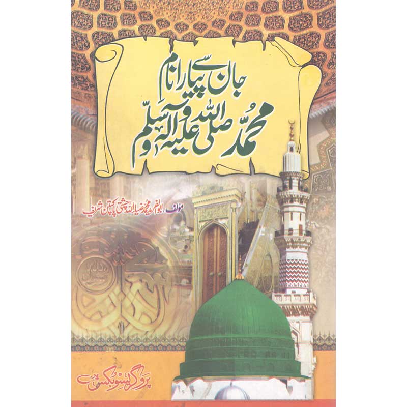 Jaan Say Piyara Naam e Muhammad (S.A.W) </br> جان سے پیارا نام محمد صلی اللہ علیہ وسلم</br>Allama Abu Al Fareed Muhammad Zia Ullah Chishti