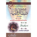 Tabqaat ul Aulia </br> اولیاء طبقات</br>Allama Abu Al Fareed Muhammad Zia Ullah Chishti