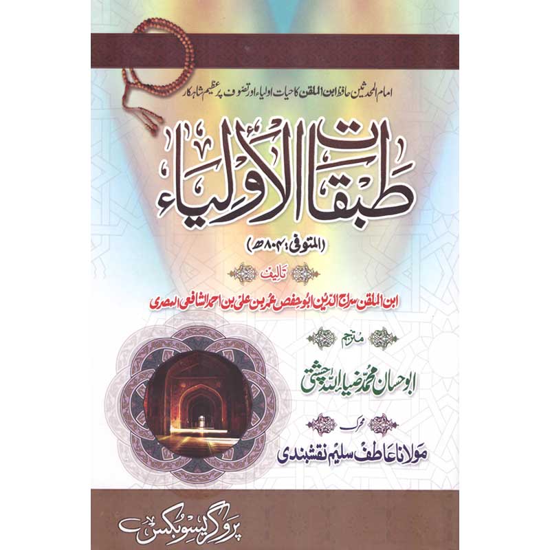 Tabqaat ul Aulia </br> اولیاء طبقات</br>Allama Abu Al Fareed Muhammad Zia Ullah Chishti