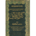 Kanz ud Daqaiq   کنز الدقائق