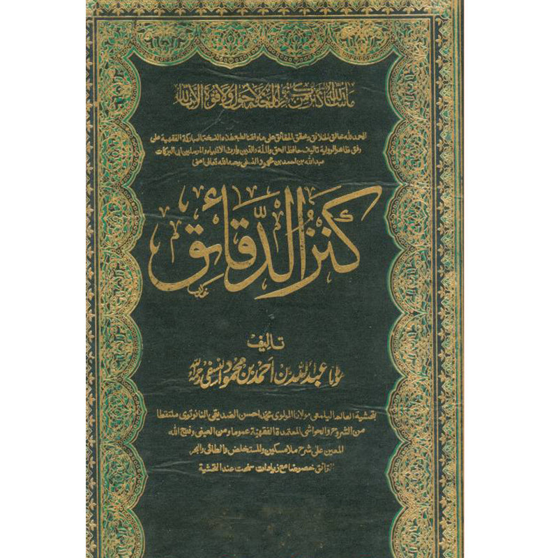 Kanz ud Daqaiq   کنز الدقائق