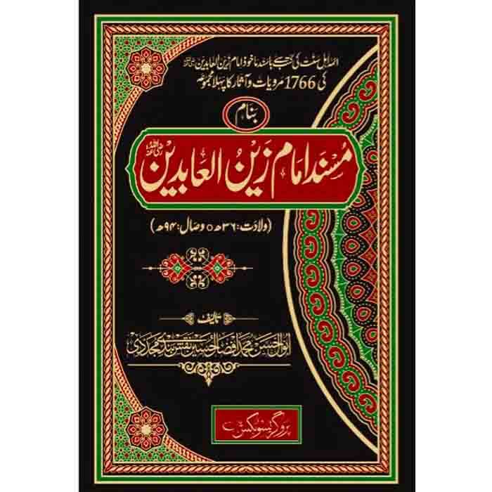Musnad Imam Zain-ul-Abdeen 3 Vol - مسند امام زین العابدین تین جلدیں