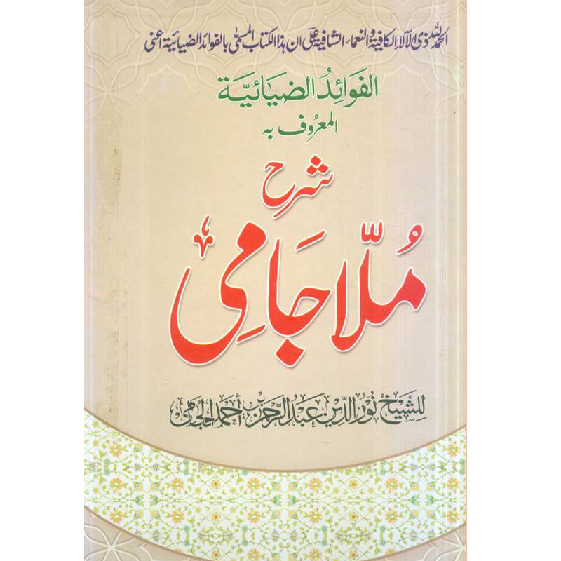 Sharh e Jami شرح ملا جامی