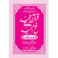FATHUL HAMEED SEEPARA NO : 12 سپارہ فتح الحمید (12)