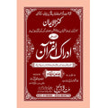 IDRAQUL QURAN SEEPARA NO : 12ادراک القرآن سپارہ (12)