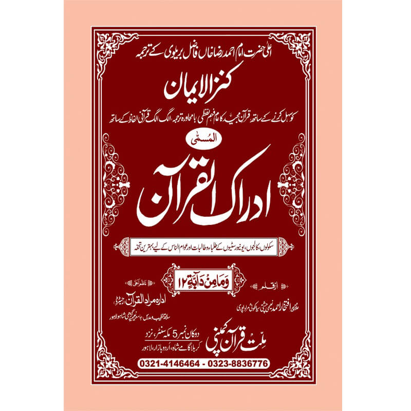 IDRAQUL QURAN SEEPARA NO : 12ادراک القرآن سپارہ (12)