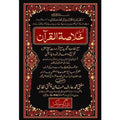 Asaan Khulasa Tul Quran - آسان خلاصۃ القرآن (اعلیٰ)