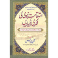 Istaqamat e Nabvi Ki Fikri Bunyadein </br> استقامت نبوی کی فکری بنیادیں</br>Tafseer Abbas