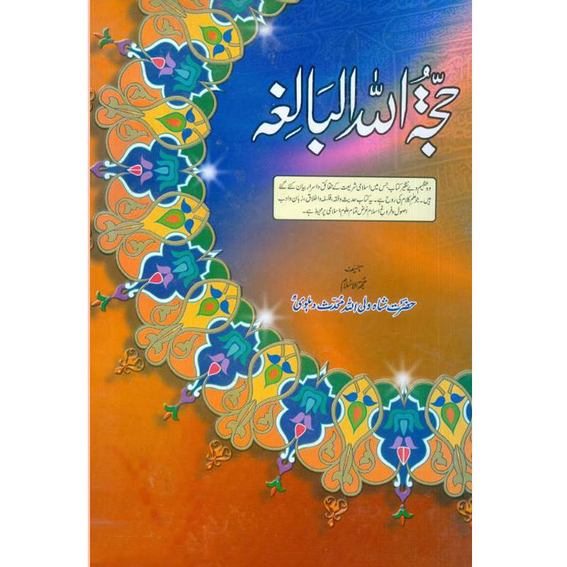 Hujjatul Balaghah   حجتہ اللہ البالغہ