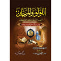 al lu'lu wal marjan (Complete) - اللولووالمرجان (مکمل