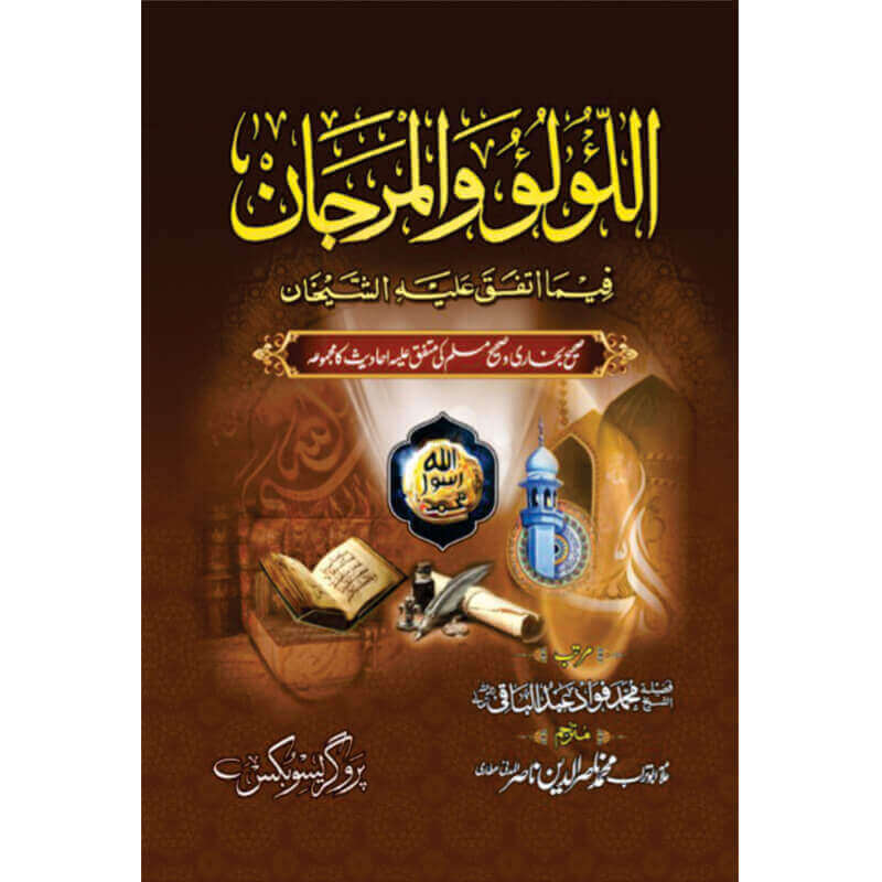 al lu'lu wal marjan (Complete) - اللولووالمرجان (مکمل