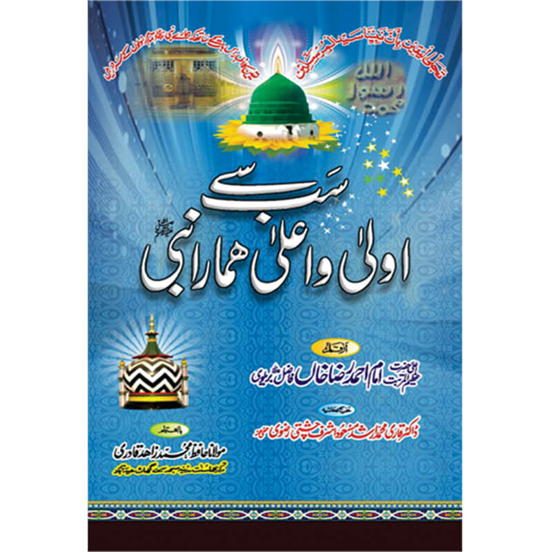 Sab sy Aula O Alla  Hamara Nabi - سب سے اولی واعلی ھمارا نبی