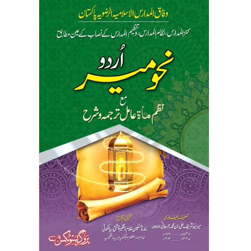 Nehw Meer Urdu    نحو میر اردو