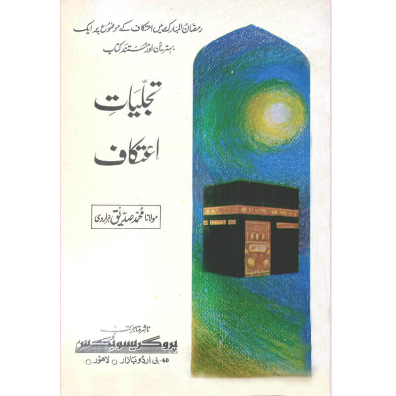 Tajaliyat Aetikaf - تجلیات اعتکاف