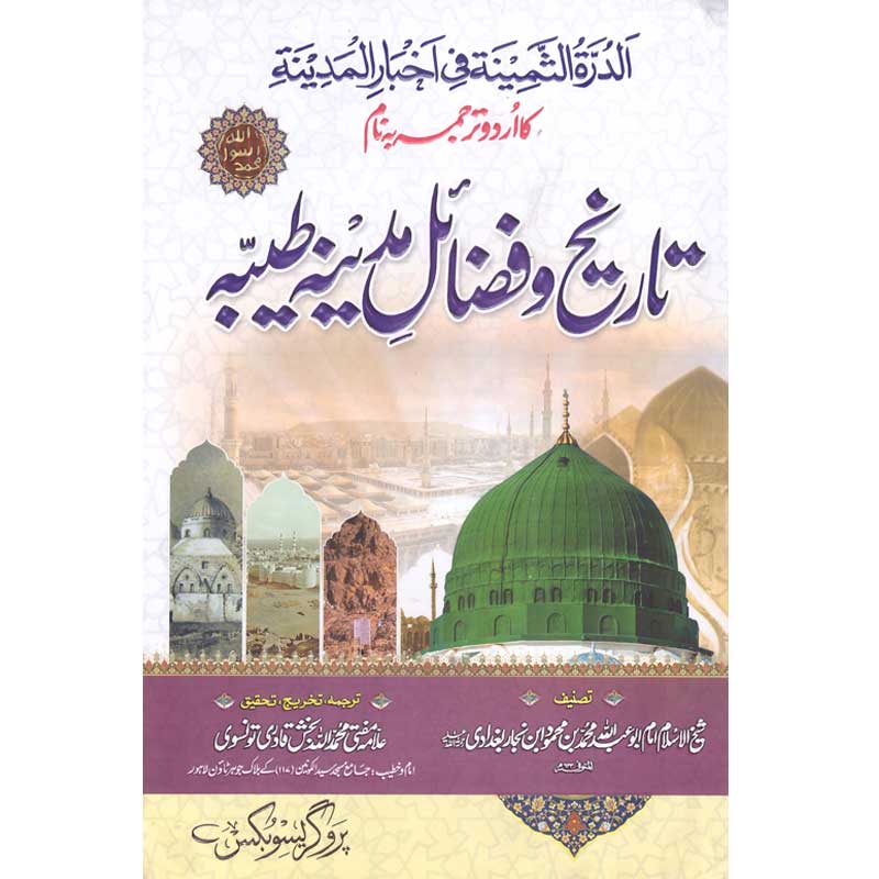 Tareekh o Fazail e Madina </br> تاریخ و فضائل مدینہ</br>Allama Mufti Muhammad Allah Baksh Qadari Tonswi