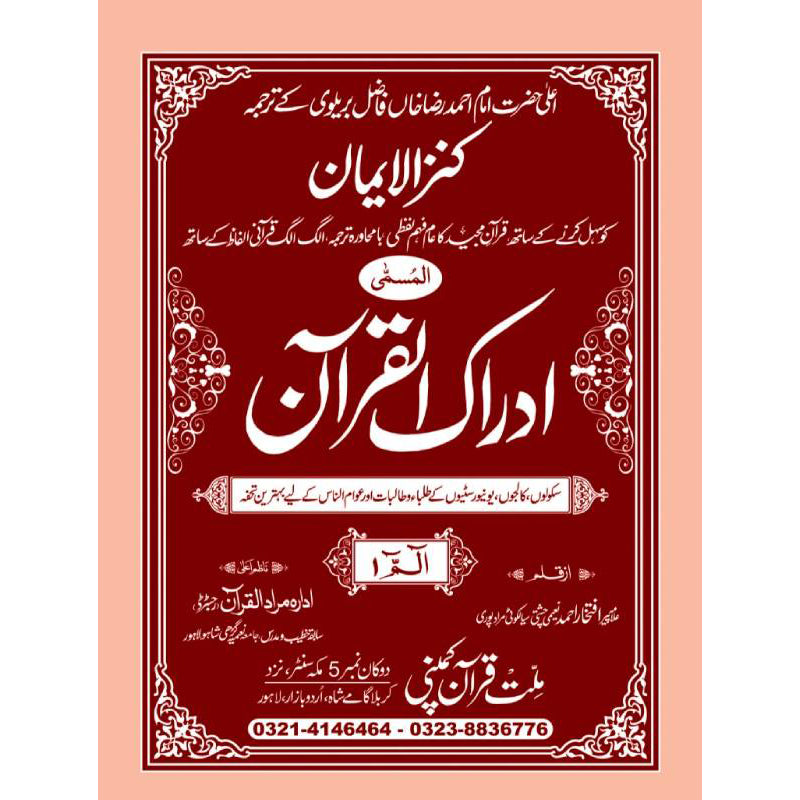 IDRAQUL QURAN SEEPARA NO : 1 ادراک القرآن سپارہ (1)