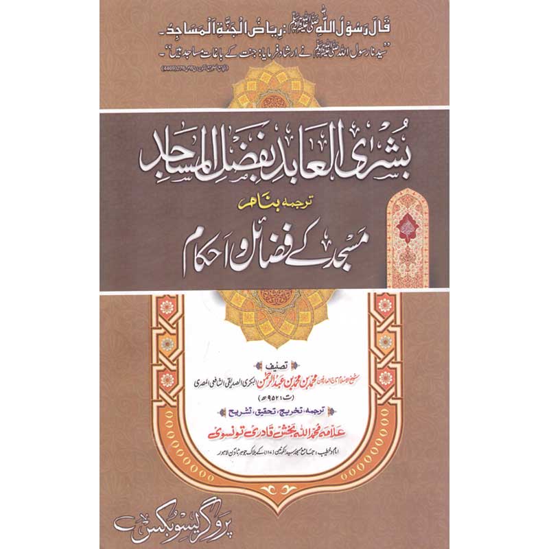 Masjid Kay Fazail o Ehkam </br> مسجد کے فضائل و احکام</br>Allama Mufti Muhammad Allah Baksh Qadari Tonswi