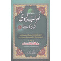 Loaab-e-Nabvi Ki Barkaat </br> لعاب نبوی کی برکات</br>Allama Mufti Muhammad Allah Baksh Qadari Tonswi