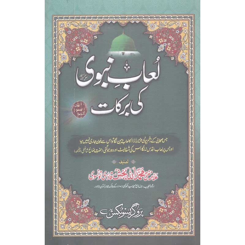 Loaab-e-Nabvi Ki Barkaat </br> لعاب نبوی کی برکات</br>Allama Mufti Muhammad Allah Baksh Qadari Tonswi
