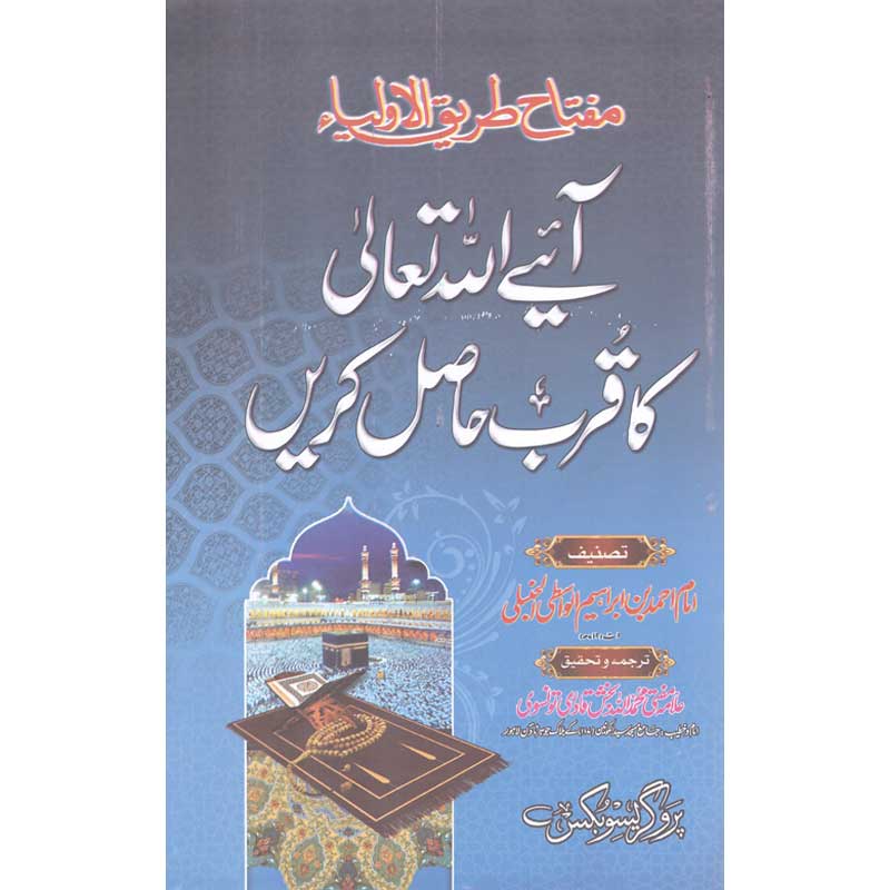 Aiye Allah Tallah Ka Qurb Hasil Krein </br>   آئیے اللہ تعا لی کا قرب حاصل کریں</br>Allama Mufti Muhammad Allah Baksh Qadari Tonswi