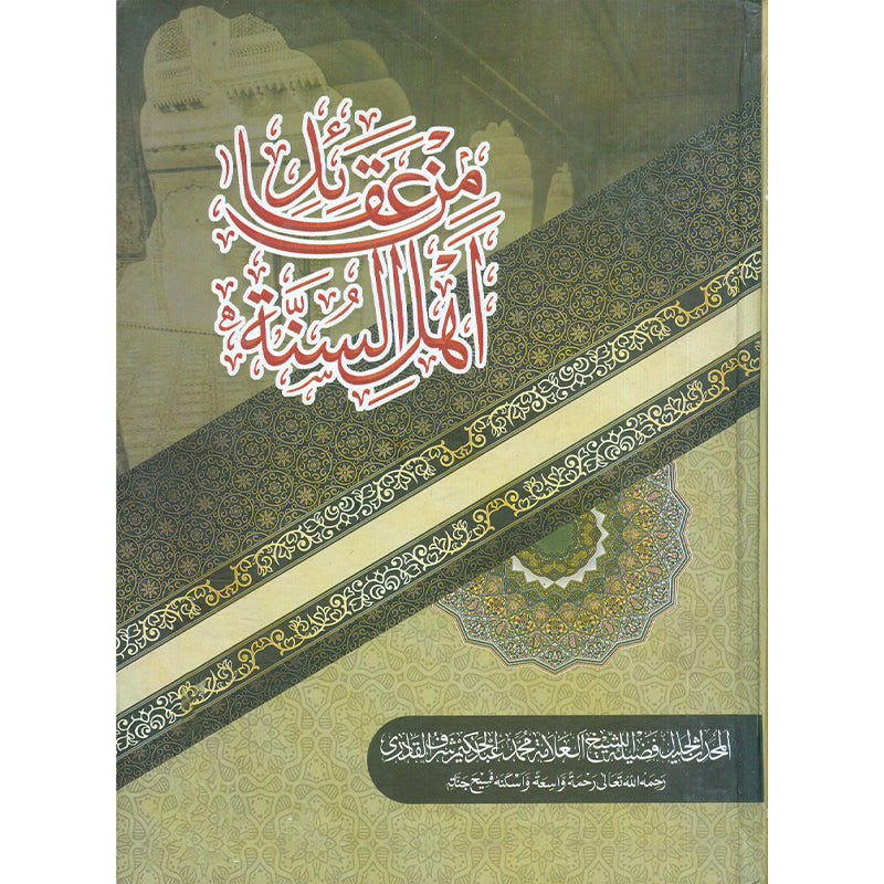 Min Aqaid ahlesunnat    من عقائد أهل السنة