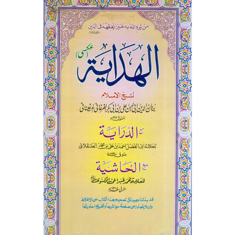 Al Hadaya الھدایہ