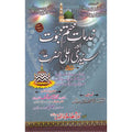 Khidmat e Khatam e Nabuwat Aur Syyidi Ala Hazrat </br> خدمات ختم نبوت اور سیدی اعلی حضرت </br>Doctor Muhammad Arshad Masood Ashraf Chishti