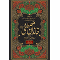 Khandan-e-Mustafa - خاندانِ مصطفٰیﷺ