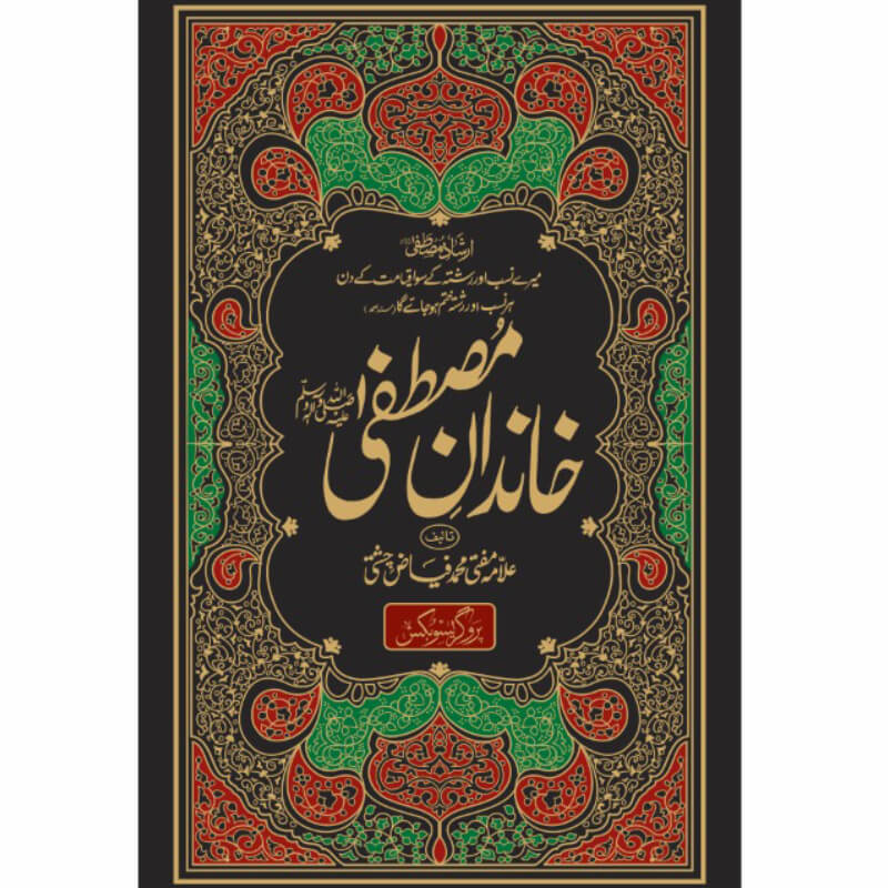 Khandan-e-Mustafa - خاندانِ مصطفٰیﷺ