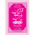 FATHUL HAMEED SEEPARA NO : 13 سپارہ فتح الحمید (13)