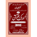 IDRAQUL QURAN SEEPARA NO : 13ادراک القرآن سپارہ (13)