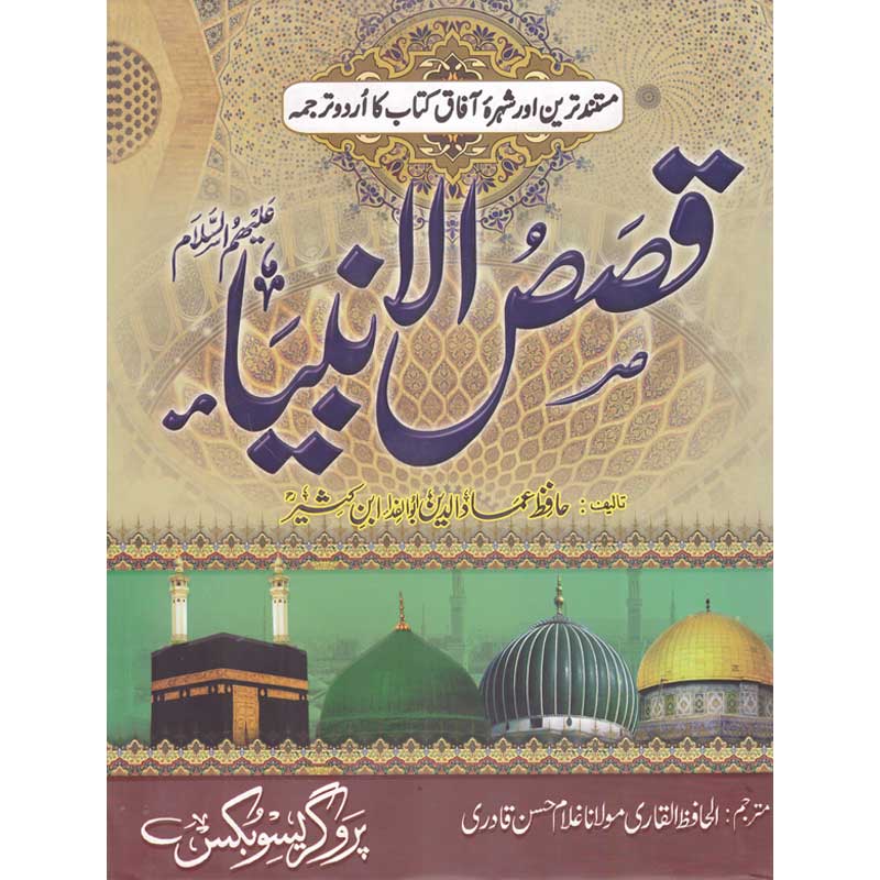Qasas ul Ambia </br> قصص الا انبیاء</br>Al Hafiz Al Qadri Maulana Ghuam Hassan Qadri