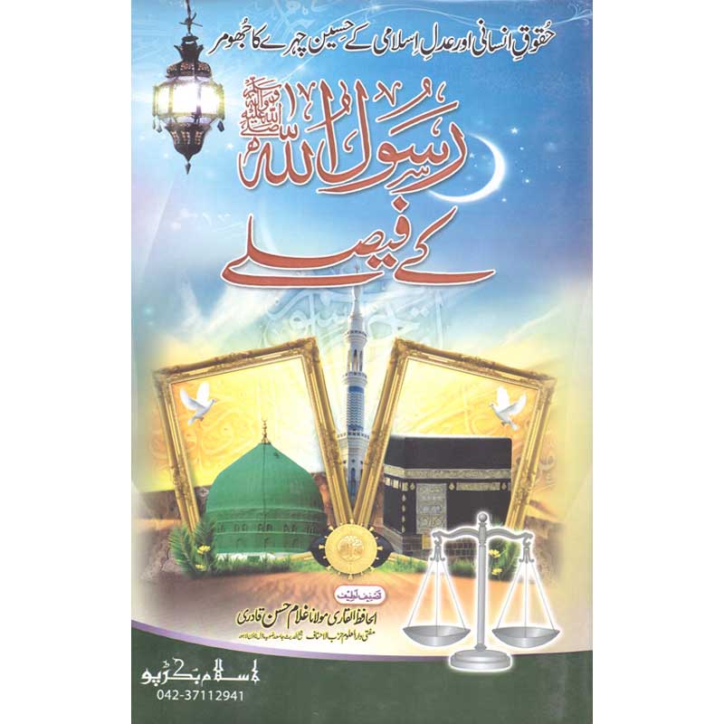 Rasool Allah (S.A.W) Kay Faislay </br> رسول اللہ صلی اللہ علیہ وسلم کے فیصلے</br>Al Hafiz Al Qadri Maulana Ghuam Hassan Qadri