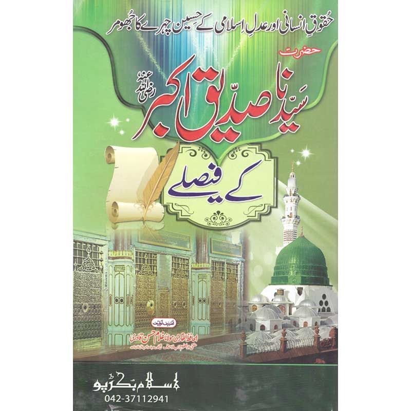 Hazrat Abubakar Sadeeq (R.A) Kay Faislay </br> حضرت ابوبکر صدیق (رضی اللہ عنہ) کے فیصلے</br>Al Hafiz Al Qadri Maulana Ghuam Hassan Qadri