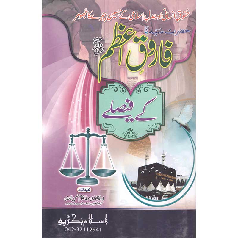 Hazrat Umer Farooq (R.A) Kay Faislay </br> حضرت عمر فاروق (رضی اللہ عنہ) کے فیصلے</br>Al Hafiz Al Qadri Maulana Ghuam Hassan Qadri
