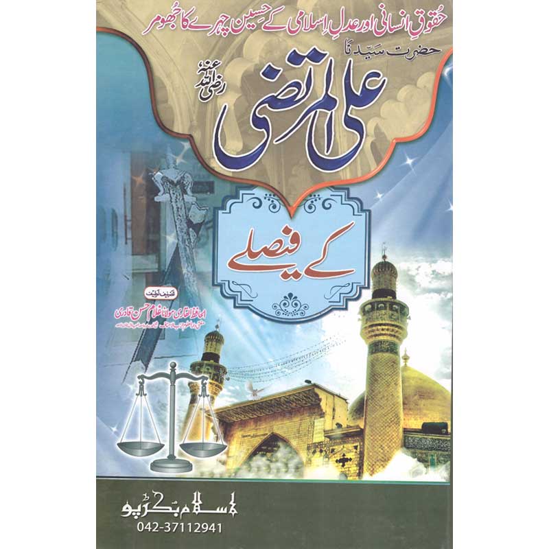 Hazrat Ali Al Murtaza (R.A) Kay Faislay </br> حضرت علی المرتضیٰ (رضی اللہ عنہ) کے فیصلے</br>Al Hafiz Al Qadri Maulana Ghuam Hassan Qadri